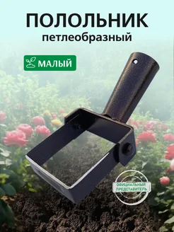 Полольник петлеобразный садовый культиватор малый