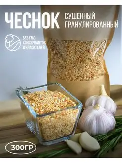 Чеснок сушеный гранулированный 300 гр