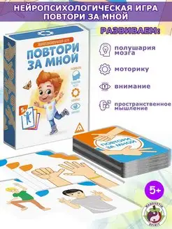 Развивающая нейропсихологическая игра Повтори за мной