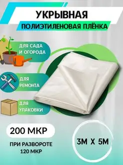 Укрывная пленка парниковая для теплиц, ремонта 200 мкр, 3х5м