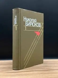 Николай Бирюков. Собрание сочинений в четырех томах. Том 1