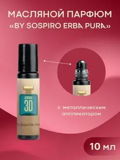 Масляные духи Sospiro Erba Pura