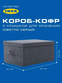 Короб-Кофр с крышкой для хранения вещей (40*30*25см)серый