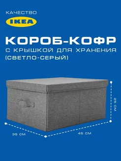 Короб-Кофр с крышкой для хранения (45*35*25см)светло-серый