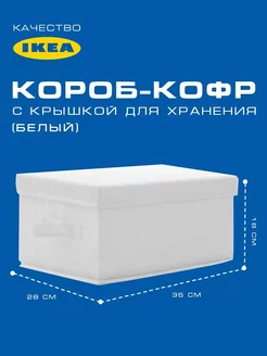 Короб-Кофр с крышкой для хранения вещей (35*28*18см)белый