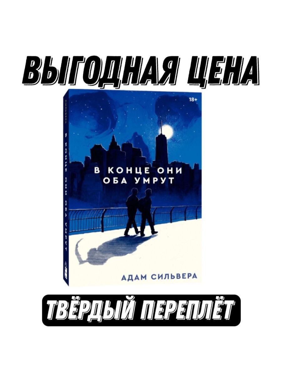 В конце они оба умрут книга читать