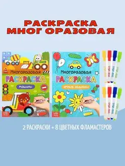 Раскраска многоразовая Рисуй-стирай 2 шт