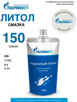 Смазка универсальная ЛИТОЛ водостойкая, 150 гр