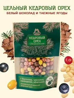 Кедровый орех в белом шоколаде с таежными ягодами 80г