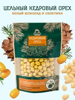 Кедровый орех в белом шоколаде с облепихой 80г