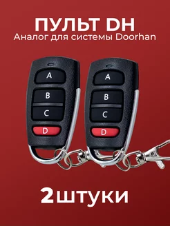 2 пульта для ворот и шлагбаумов DH2 (Аналог Doorhan)