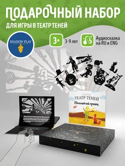 Подарочный набор для игры в театр теней Маленький принц