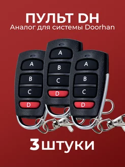 3 пульта для ворот и шлагбаумов DH2 (Аналог Doorhan)