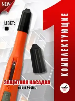 Защитная насадка (колпачок) для pin X pointer