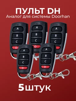 5 пультов для ворот и шлагбаумов DH2 (Аналог Doorhan)