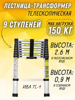 Лестница трансформер TL-9 строительная стремянка