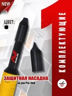 Защитная насадка (колпачок) для pin Minelab Pro-Find