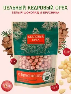 Кедровый орех в белом шоколаде с брусникой 80г