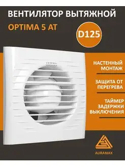 Вентилятор вытяжной 125 с таймером в ванну туалет OPTIMA