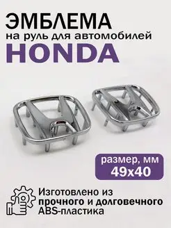 Эмблема шильдик значок на руль Хонда Honda