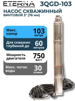 Насос скважинный винтовой 3QGD-103