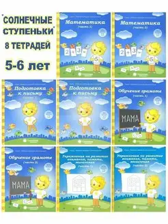 Комплект из 8 тетрадей 5-6 лет