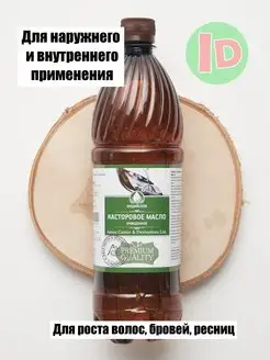 Индийское касторовое масло Castor Oil - касторка