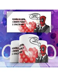 Кружка Дедпул Deadpool Планы на день