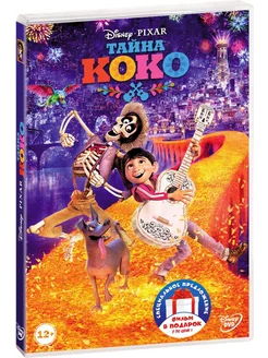 Тайна Коко Головоломка (2 DVD)