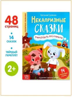 Книга Некапризные сказки. Учимся быть послушными, 48 стр