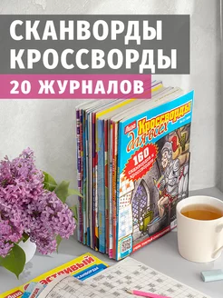 Кроссворды взрослые и сканворды в наборе 20 шт