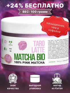 Матча розовая Таро Латте, 100г