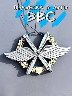 ВВС подвеска в авто военно-воздушные силы