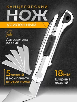 Канцелярский нож 18 мм