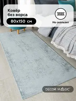 Коврик комнатный без ворса на пол RELAX ERBA 80x150