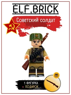 Лего минифигурка советский солдат