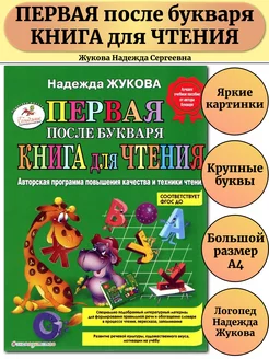 Первая после Букваря книга для чтения ФГОС