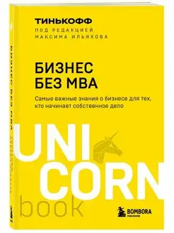 Бизнес без MBA