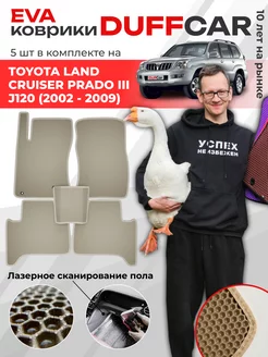 EVA коврики на Toyota Land Cruiser Prado III J120