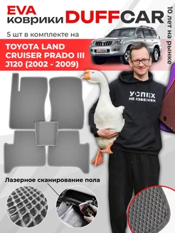 EVA коврики на Toyota Land Cruiser Prado III J120