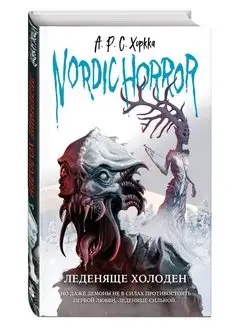 Nordic Horror. Леденяще холоден