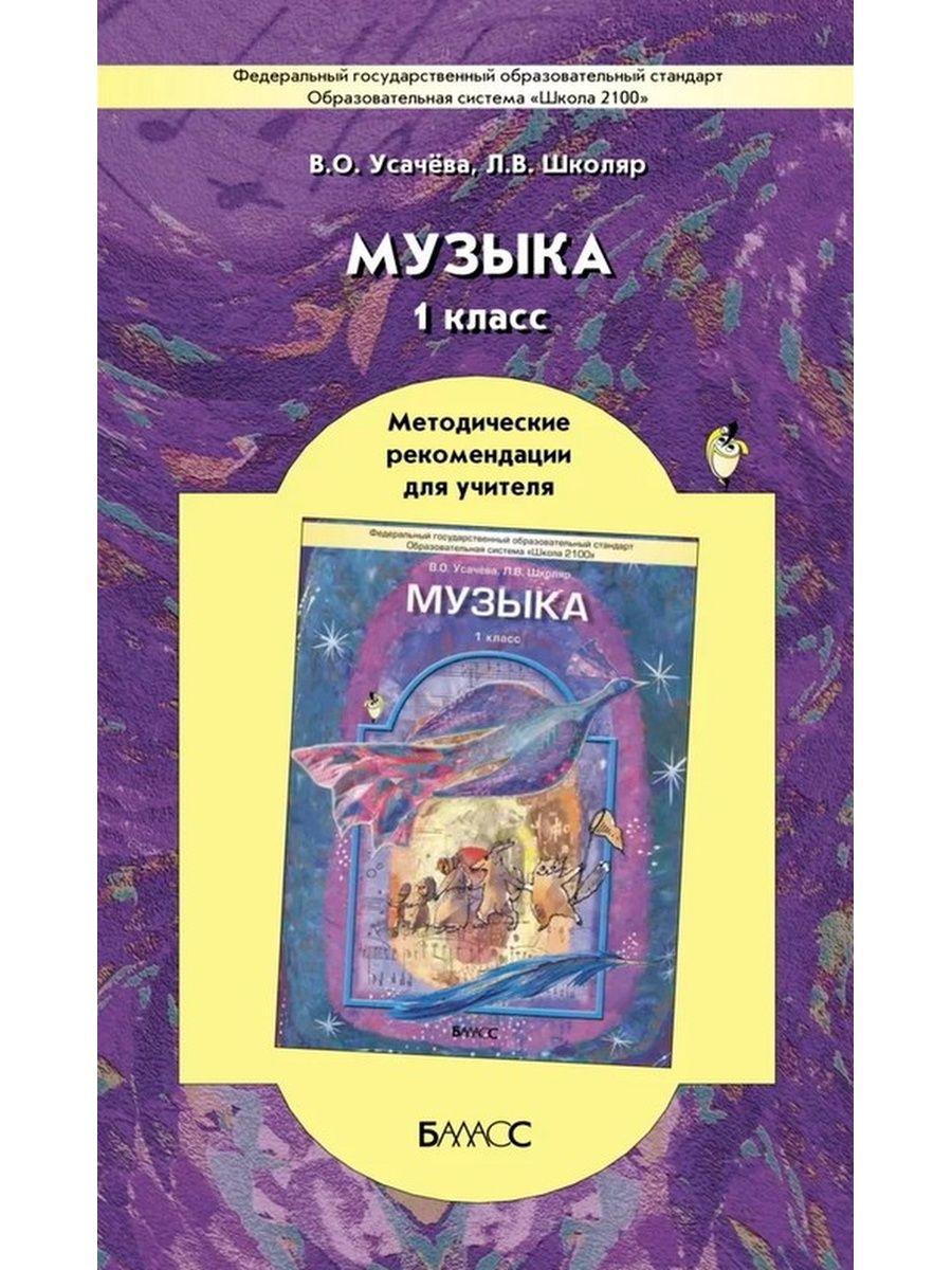 Учитель музыки 1 4 класс. Музыка. Авторы: Усачева в.о., школяр л.в.. УМК Усачева школяр музыка. УМК по Музыке школяр Усачева. Музыка. Учебник. 1 Класс Усачева в.о., школяр л.в..