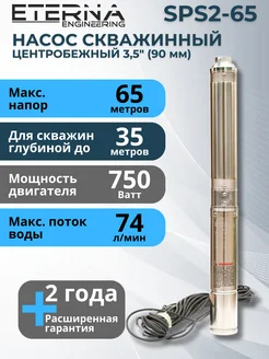 Насос скважинный погружной для воды SPS2-65