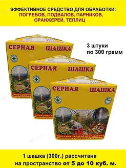 Серная шашка универсальная