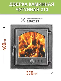 Дверка каминная топочная чугунная 210 (Антрацит)