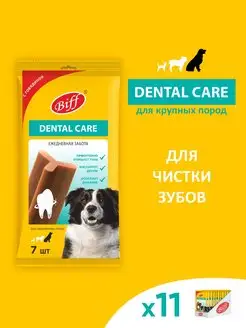 Dental Care для чистки зубов крупных собак 270г х 11шт