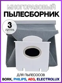 Мешок многоразовый для пылесоса philips electrolux bork aeg