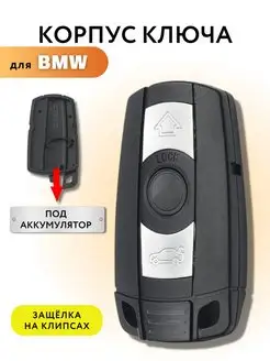 Корпус для смарт ключа зажигания БМВ BMW