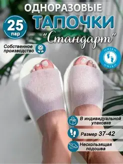 "Стандарт" 25 пар (тапочки одноразовые)