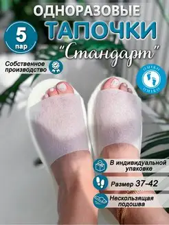 "Стандарт" 5 пар (тапочки одноразовые)